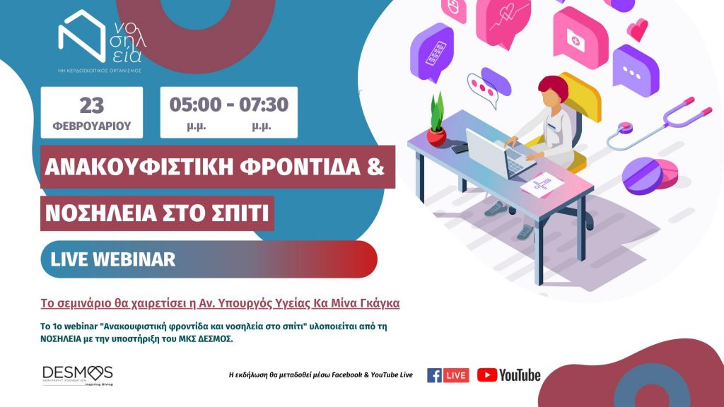 Webinar με θέμα 