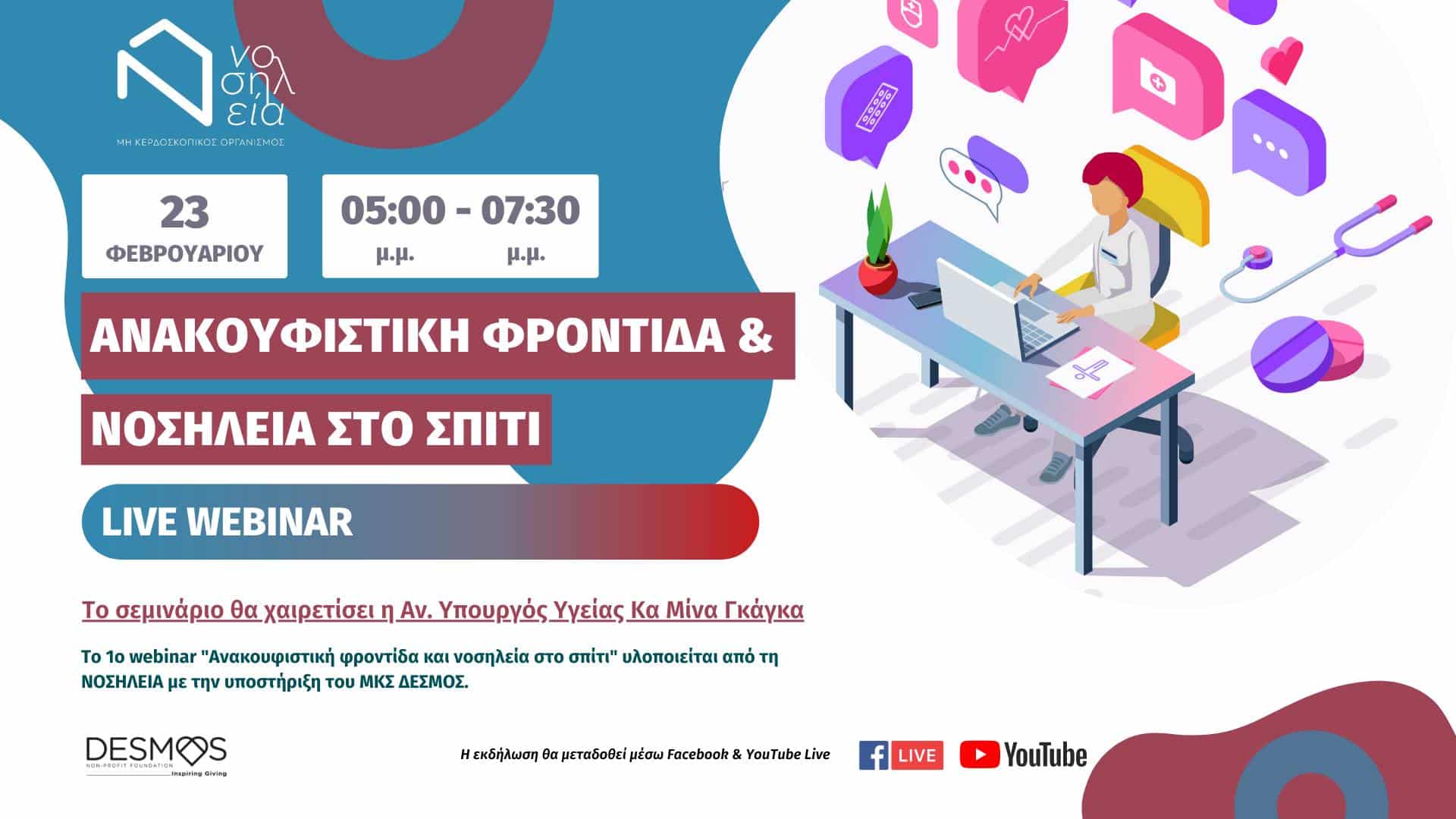 ΝΟΣΗΛΕΙΑ: Webinar “Ανακουφιστική φροντίδα και νοσηλεία στο σπίτι”