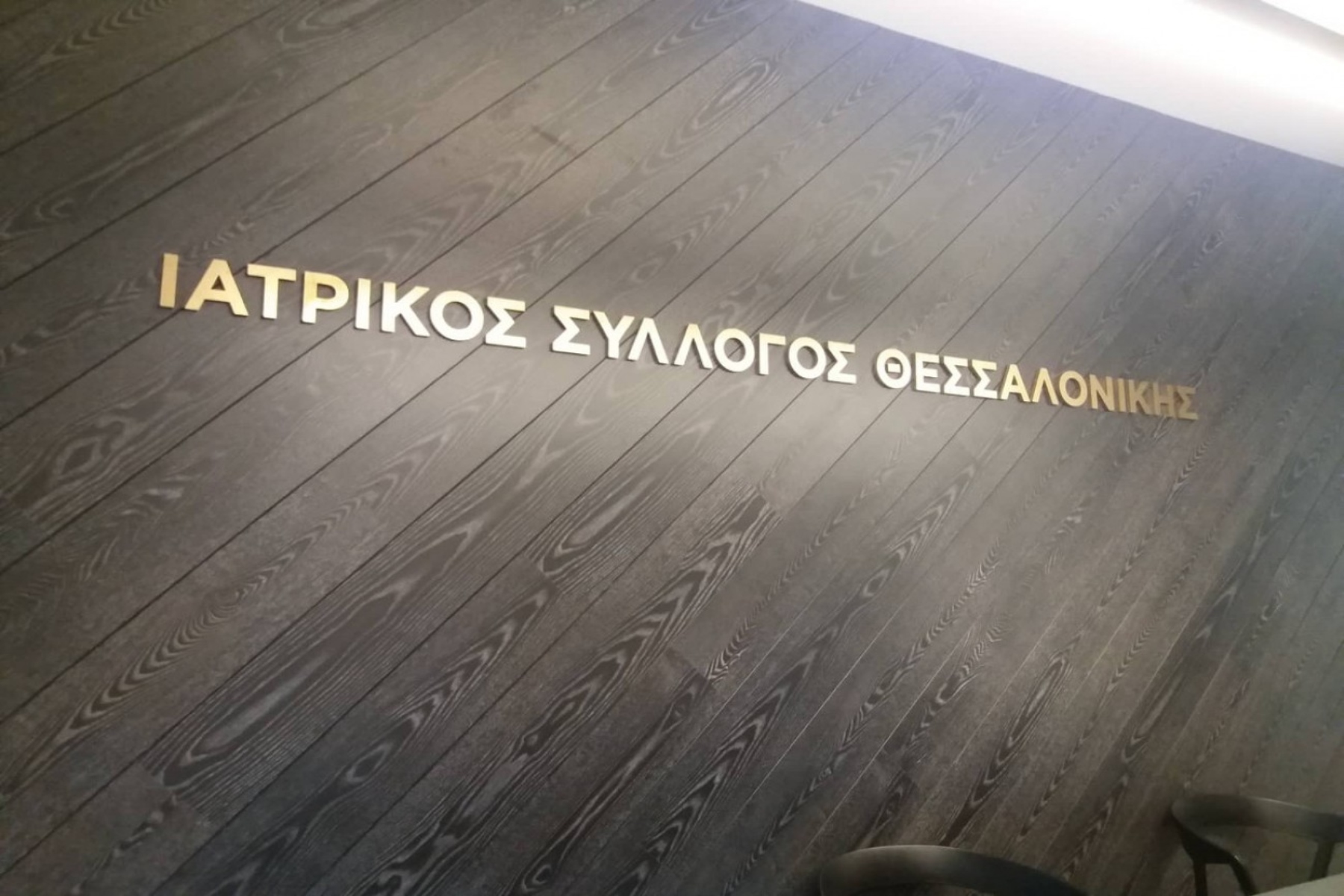 Ιατρικός Σύλλογος Θεσσαλονίκης: Κατακριτέα η σύλληψη και κράτηση της συναδέλφου του ΨΝΘ