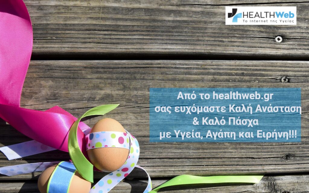 Καλή Ανάσταση από το healthweb.gr με ευχές για Υγεία, Αγάπη & Ειρήνη