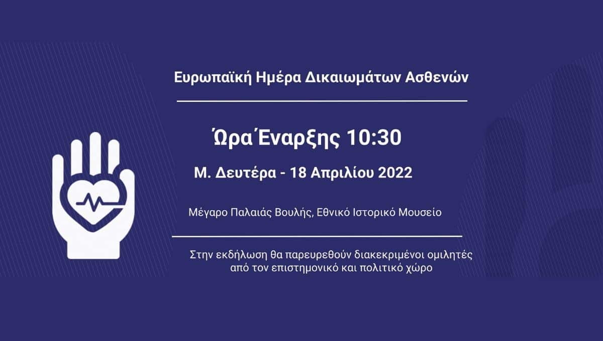 Ευρωπαϊκή Ημέρα Δικαιωμάτων Ασθενών 2022: Eκδήλωση τη Δευτέρα 18 Απριλίου