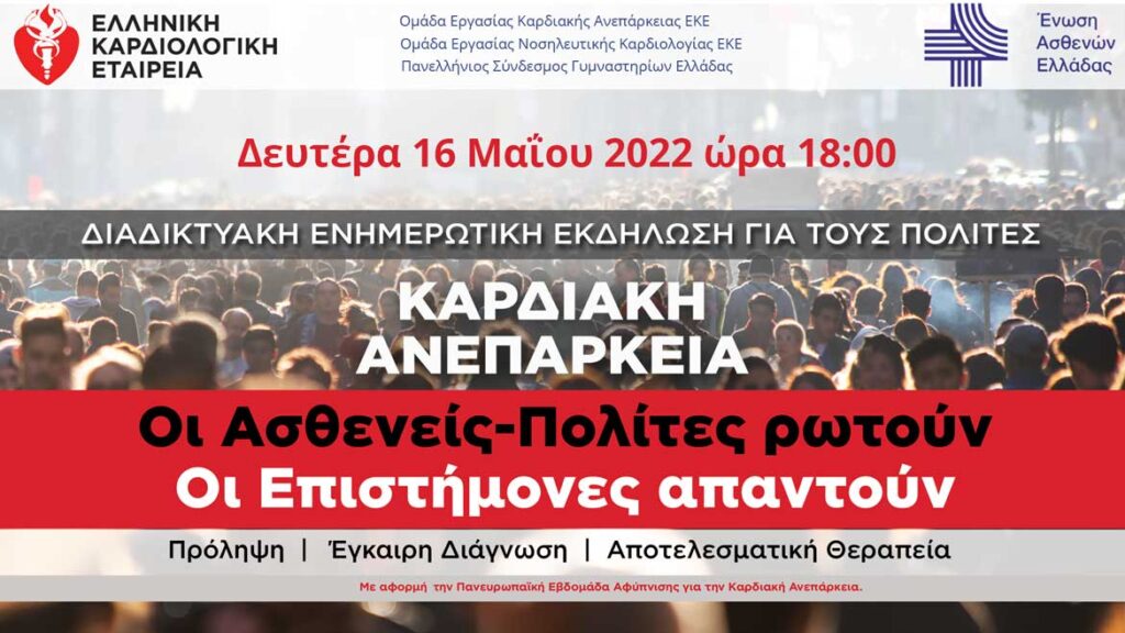 Καρδιακή Ανεπάρκεια - Διαδικτυακή Εκδήλωση από την ΕΚΕ