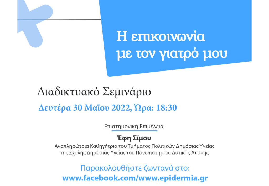 Επιδέρμια: “Η Επικοινωνία με το Γιατρό μου” - Σεμινάριο στις 30/5