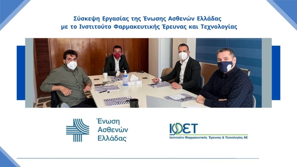 Σύσκεψη της Ένωσης Ασθενών Ελλάδας με το ΙΦΕΤ