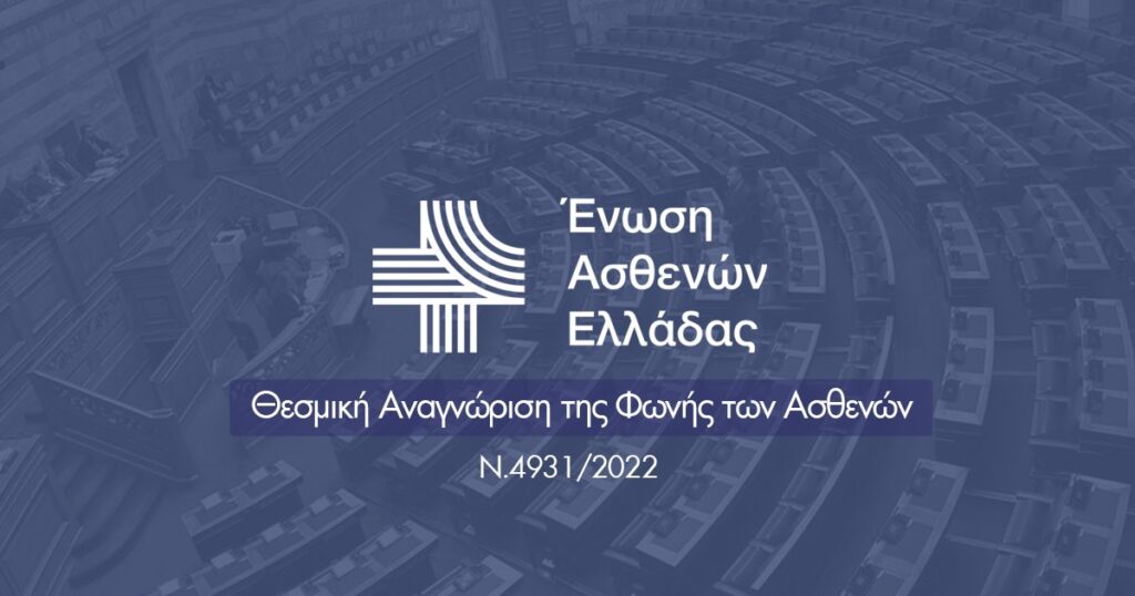 Θεσμοθετείται η «φωνή των ασθενών» στη Διαδικασία Λήψης Αποφάσεων 