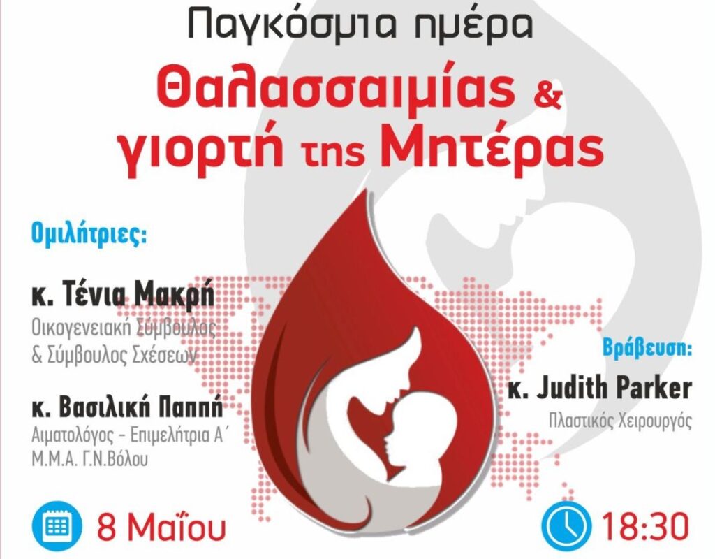 8/5: Εκδήλωση για την Παγκόσμια Ημέρα Θαλασσαιμίας & τη γιορτή της Μητέρας