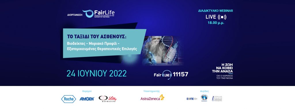 FairLife LCC webinar: Το ταξίδι του ασθενούς, βιοδείκτες, μοριακό προφίλ & εξατομικευμένες θεραπευτικές επιλογές