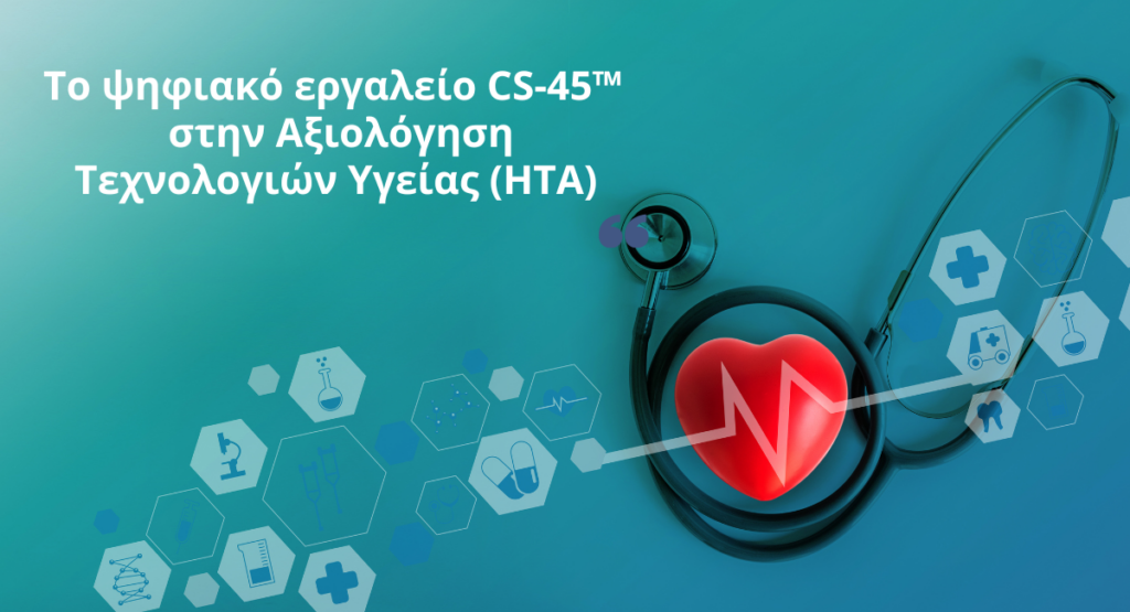 Το ψηφιακό εργαλείο CS-45™ στην Αξιολόγηση Τεχνολογιών Υγείας (ΗΤΑ)