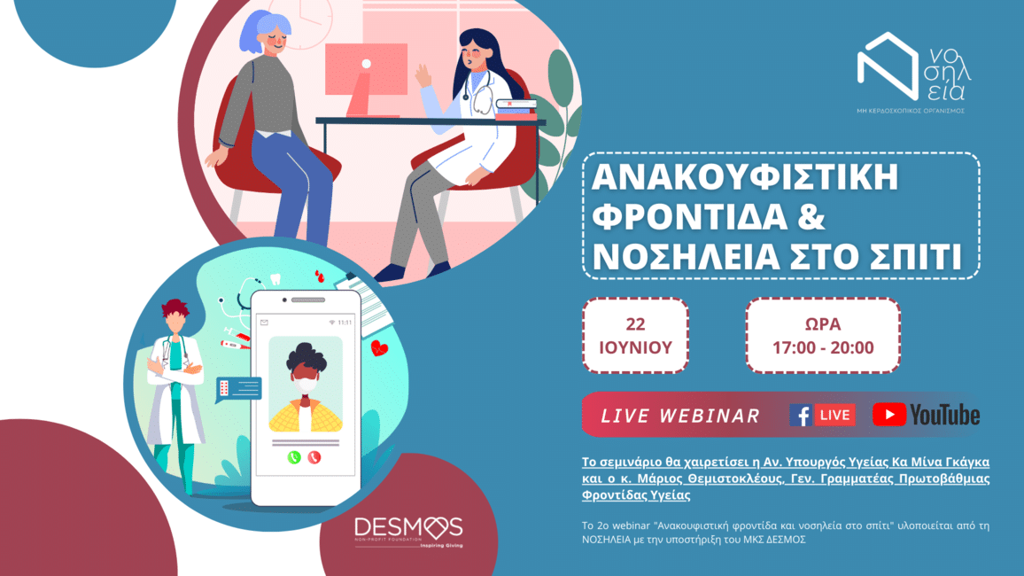 ΝΟΣΗΛΕΙΑ: 2o Δωρεάν Webinar “Ανακουφιστική φροντίδα & νοσηλεία στο σπίτι”