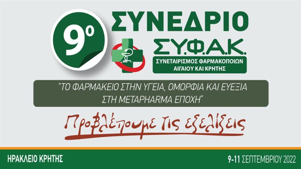 Το Φαρμακείο στην Υγεία, Ομορφιά και Ευεξία στη Metapharma Εποχή