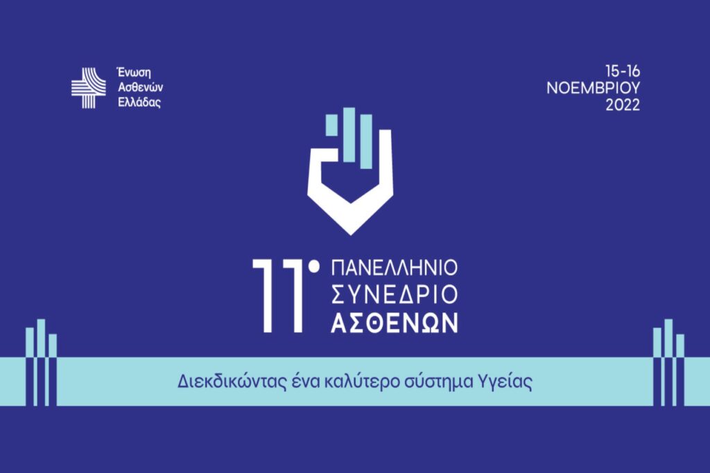 11ο Πανελλήνιο Συνέδριο Ασθενών: Τρίτη 15 και Τετάρτη 16 Νοεμβρίου 2022