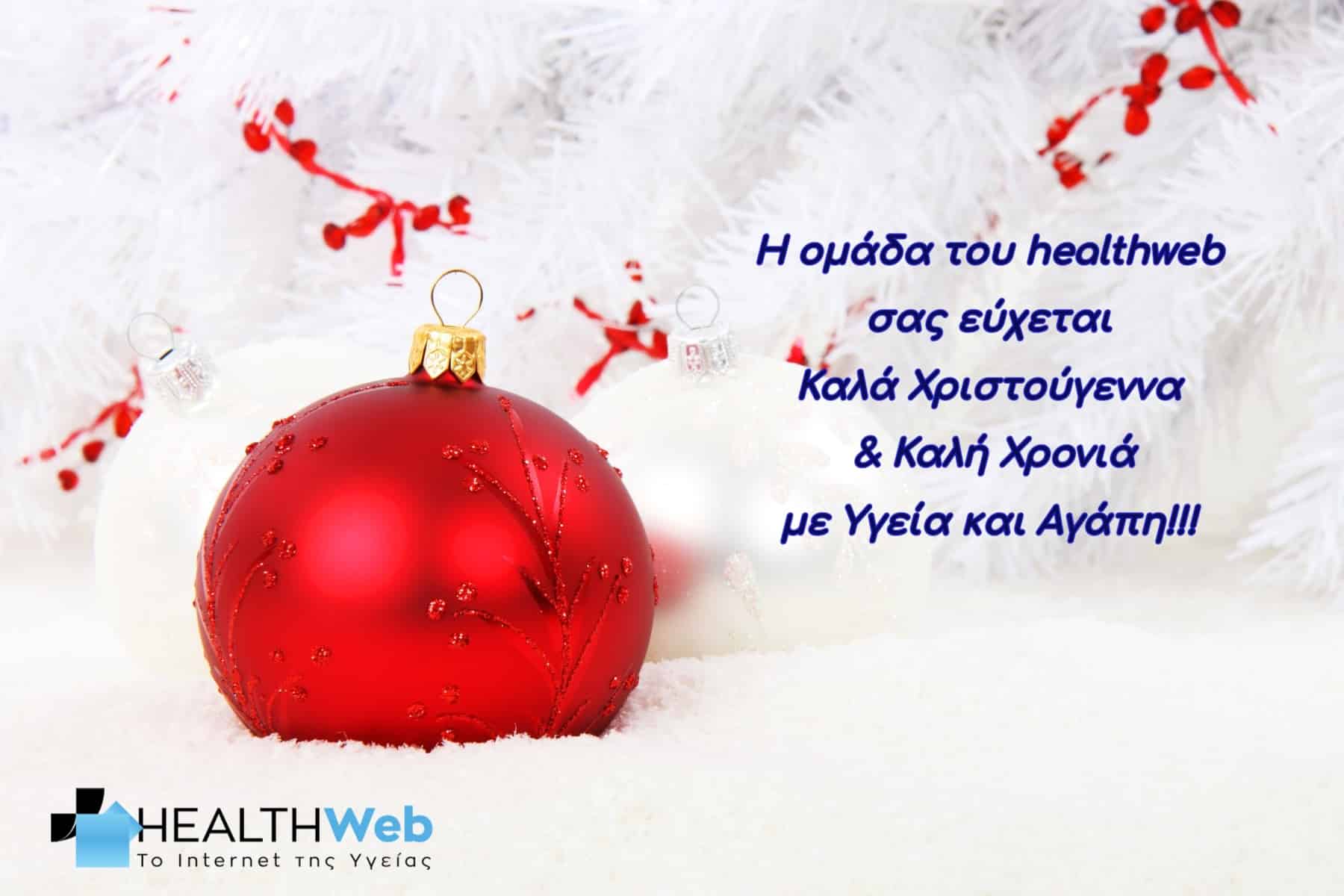 Η οικογένεια του healthweb σας εύχεται Καλά Χριστούγεννα με Υγεία και Αγάπη!