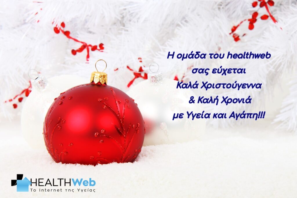 Ηealthweb: Καλή Χρονιά 