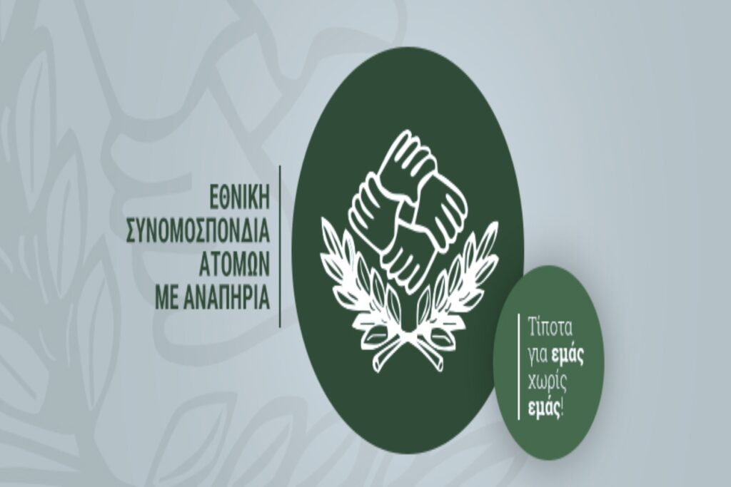 ΕΣΑμεΑ: Συλλυπητήρια στον Ιωάννη Βαρδακαστάνη για τον θάνατο της μητέρας του