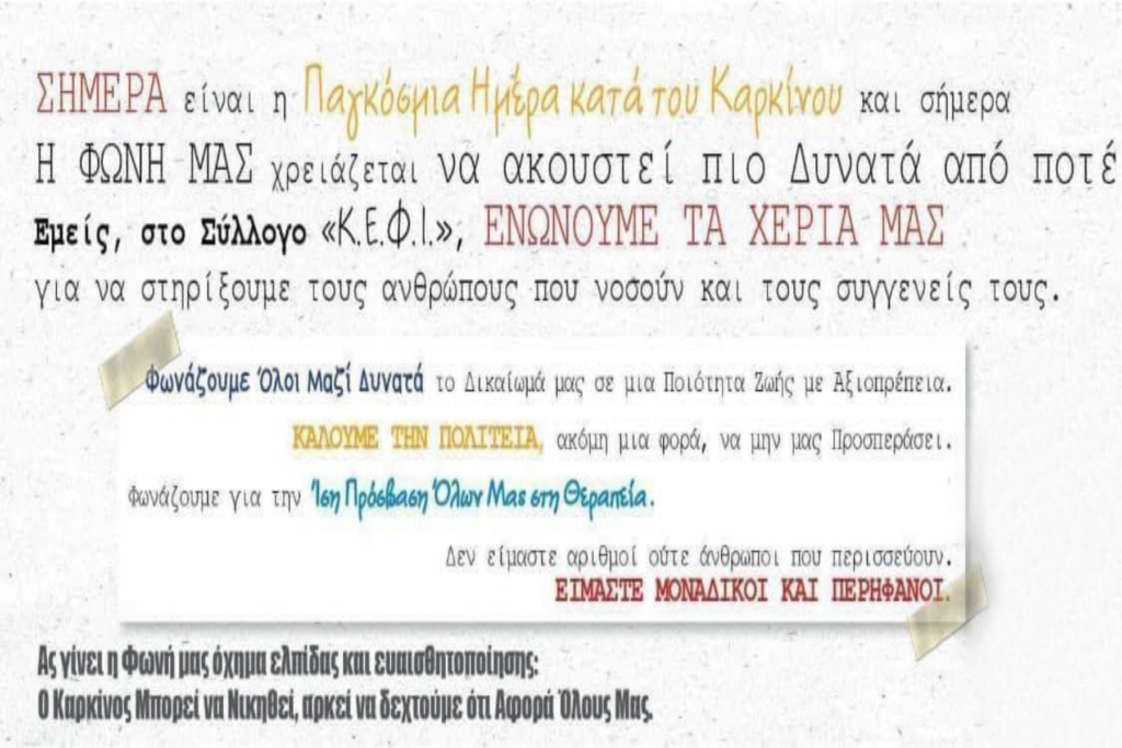 Παγκόσμια ημέρα κατά του καρκίνου