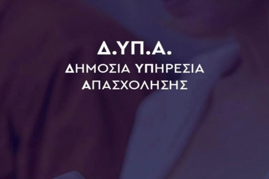 Ανοιχτό πρόγραμμα κατάρτισης για 2000 ανέργους από τη ΔΥΠΑ