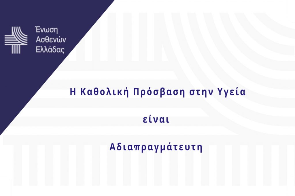 Η Καθολική Πρόσβαση στην Υγεία είναι Αδιαπραγμάτευτη