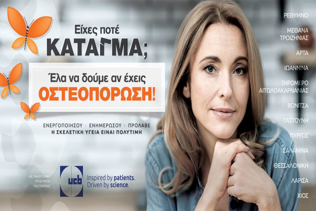 Καμπάνια ευαισθητοποίησης γύρω από το κάταγμα και την οστεοπόρωση