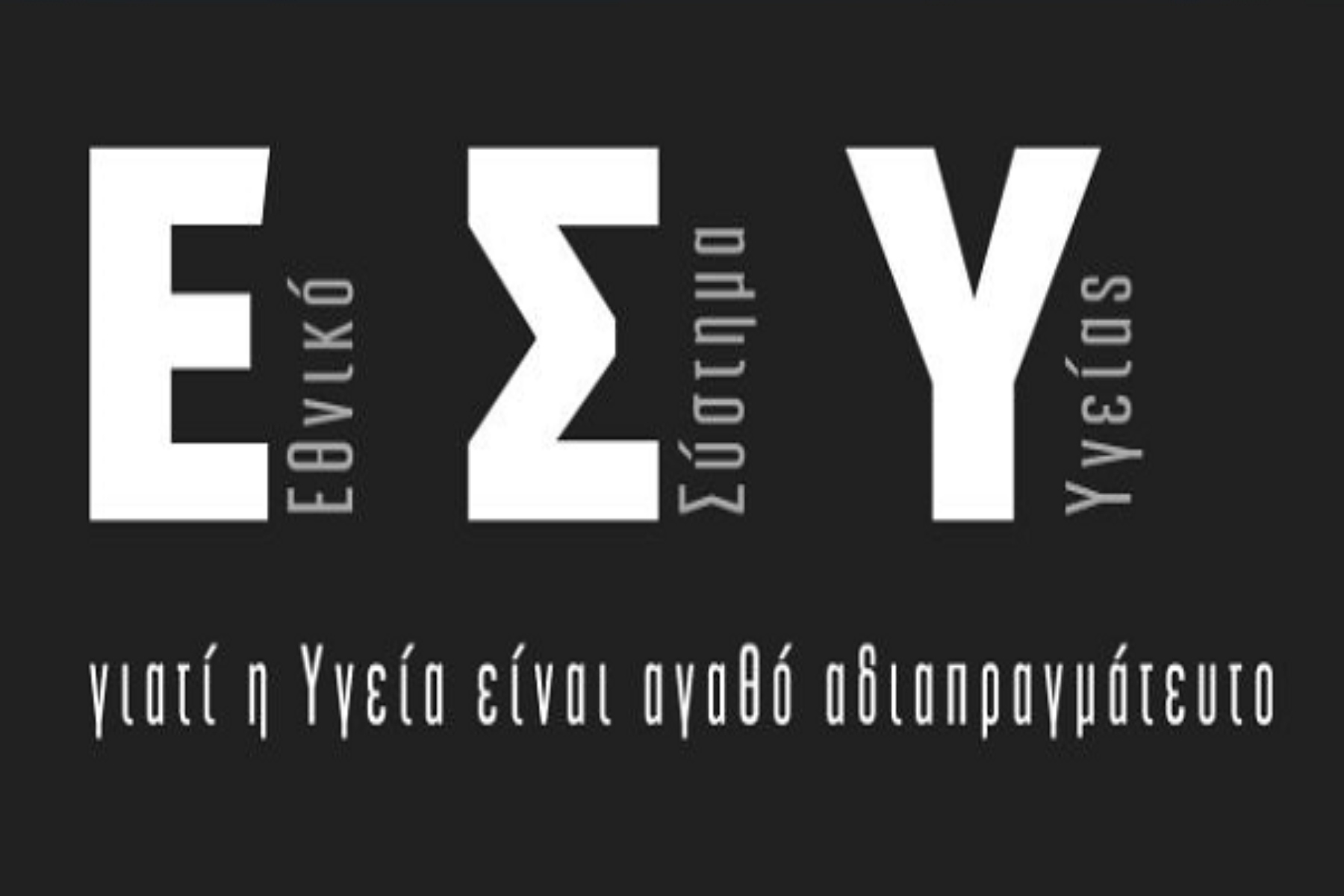 Δίκτυο Υγειονομικών της Νέας Αριστεράς: «Ήρθε η ώρα να αντιδράσει η κοινωνία στη διάλυση του ΕΣΥ»