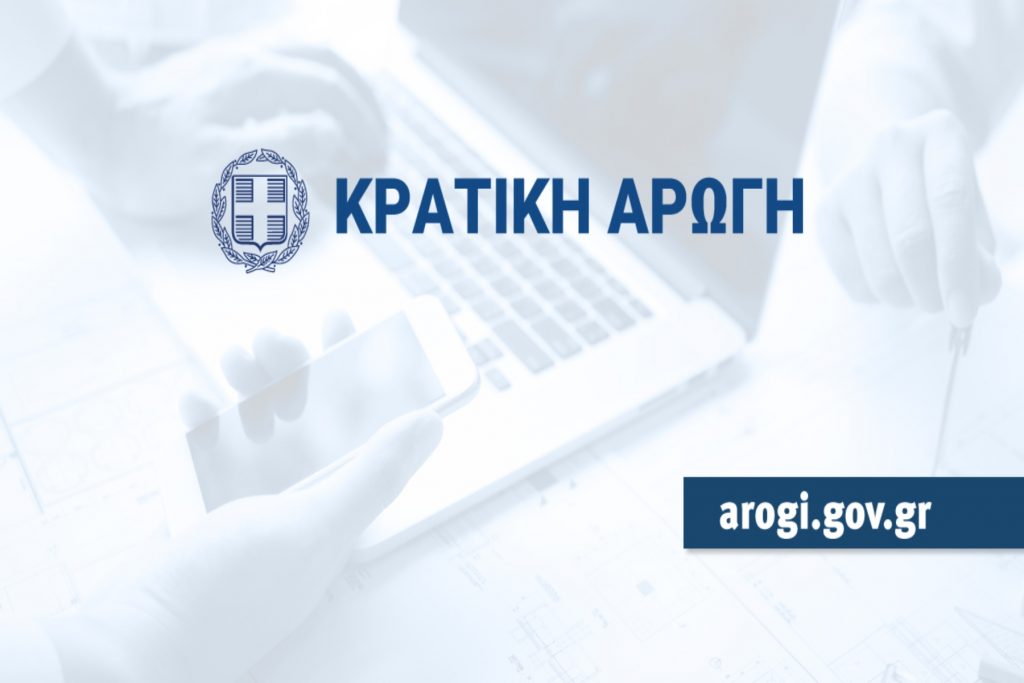  Ανοίγει άμεσα η πλατφόρμα arogi.gov.gr για τους πυρόπληκτους 