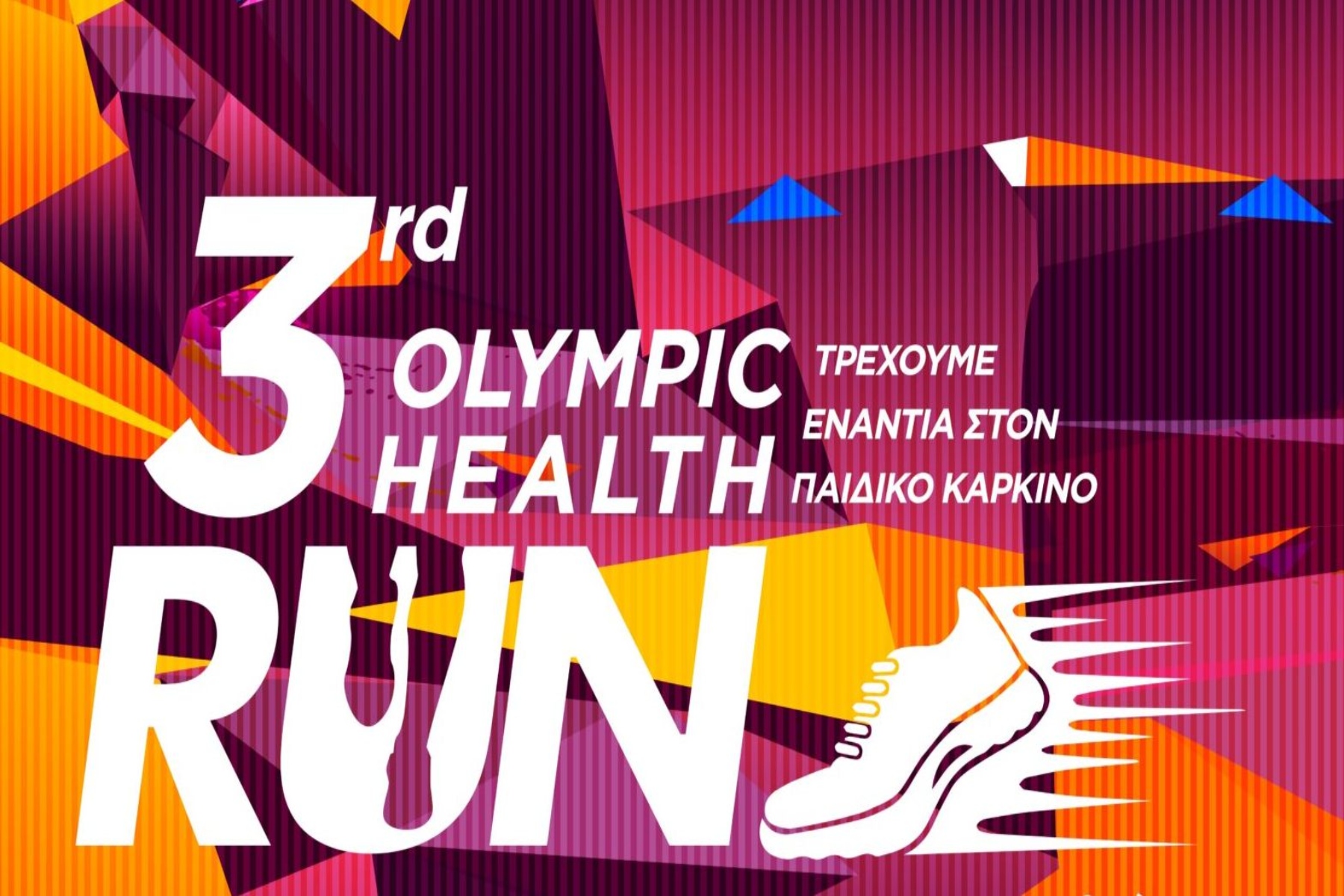 3rd Olympic Health Run: Παρουσία του Μιχάλη Χρυσοχοΐδη στον αγώνα δρόμου ενάντια στον παιδικό καρκίνο