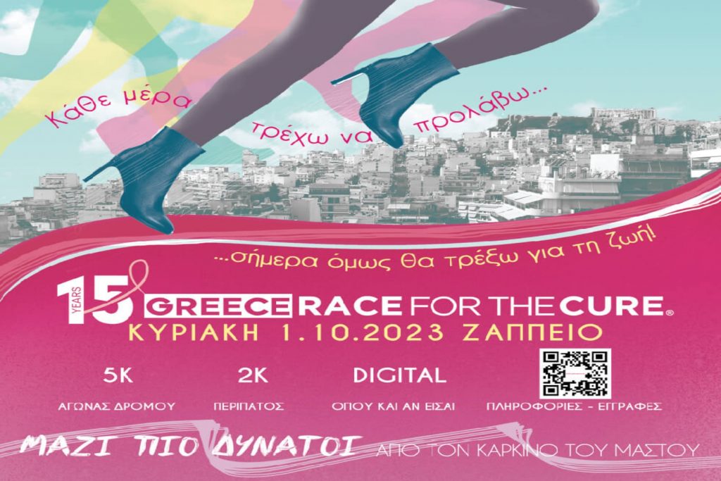 Greece Race for the Cure: 1η Οκτωβρίου στο Ζάππειο - Εγγραφές και Εθελοντισμός