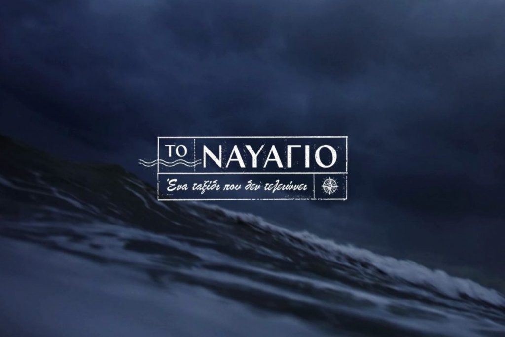 Το Ναυάγιο 10/12: Τα φαντάσματα του παρελθόντος ακολουθούν τον Ιπποκράτη [trailer]
