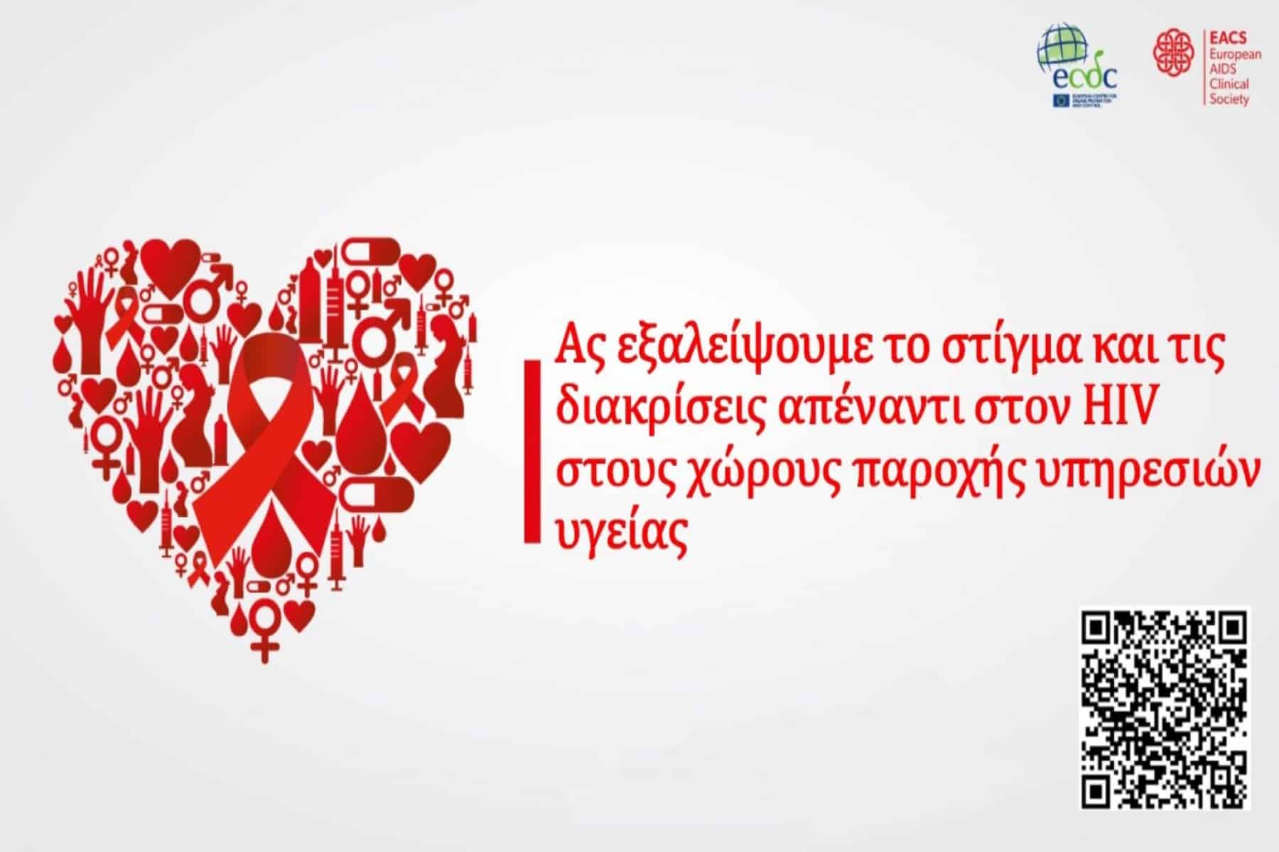 Γνώσεις και στάσεις σε σχέση με τον HIV σε μονάδες υγειονομικής περίθαλψης