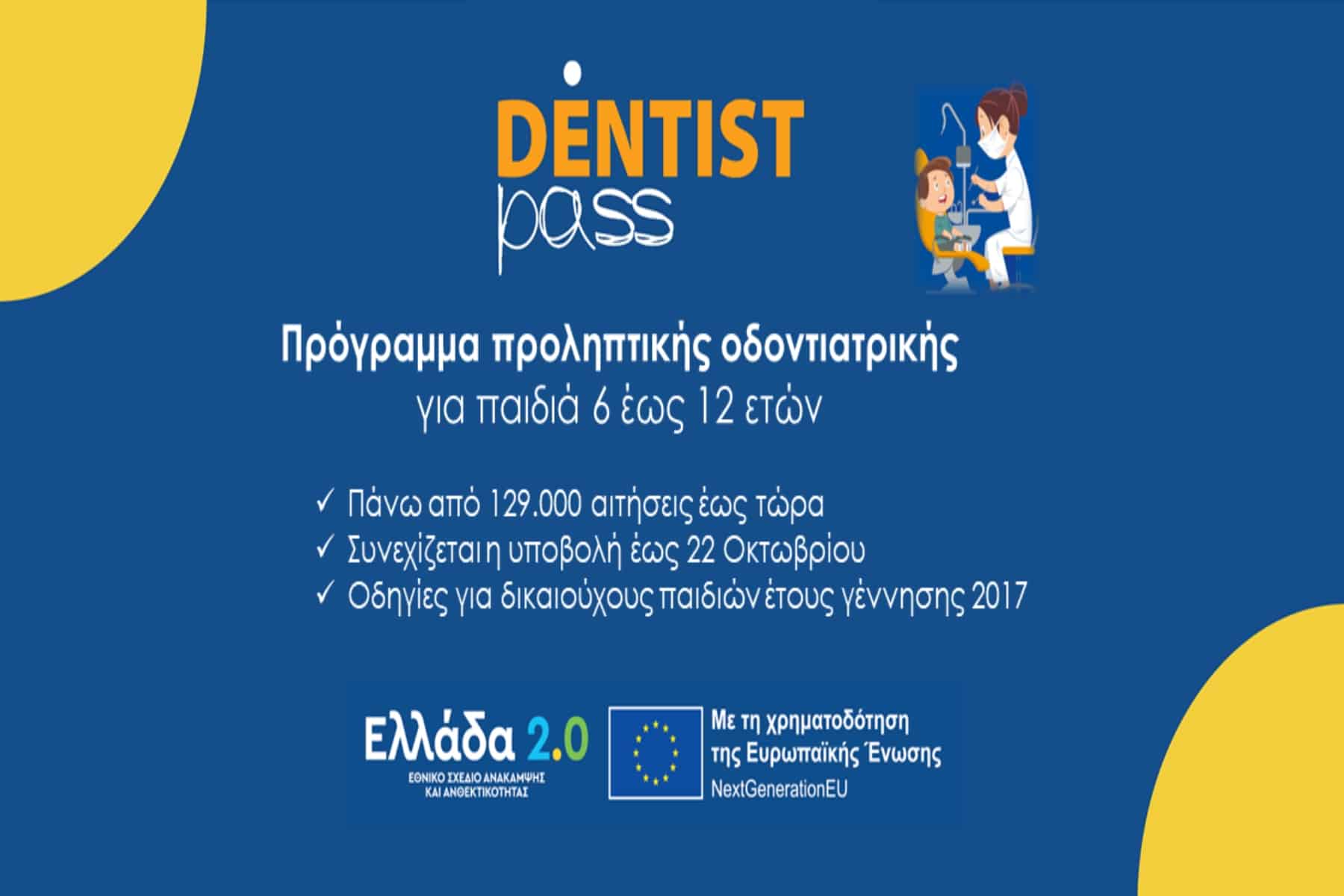 Παράταση των αιτήσεων για το Dentist pass