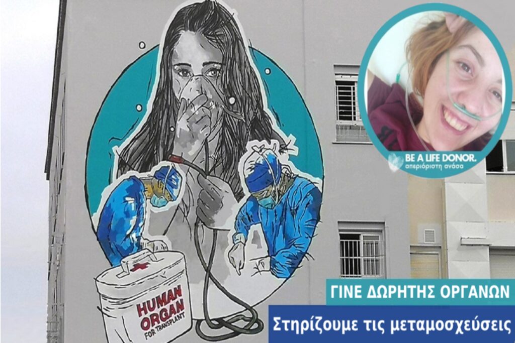 1η επιτυχημένη μεταμόσχευση πνευμόνων σε ασθενή με Κυστική Ίνωση στην Ελλάδα 