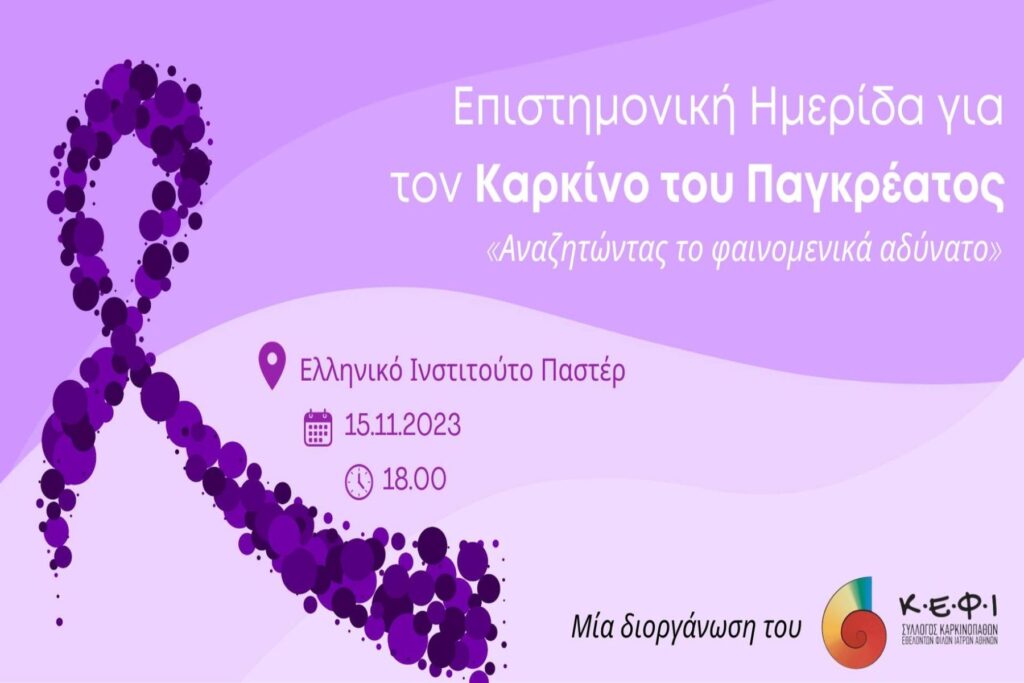 Ημερίδα για τον Παγκρεατικό Καρκίνο - Αναζητώντας το φαινομενικά αδύνατο