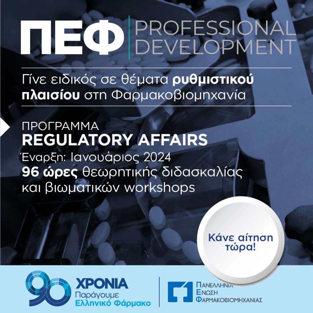 ΠΕΦ Professional Development: Ο Β’ εκπαιδευτικός κύκλος για νέους επιστήμονες ξεκινά