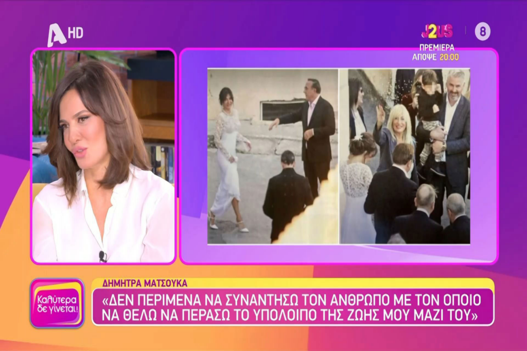 Η Δήμητρα Ματσούκα μιλά για τον γάμο της με τον Πέτρο Κόκκαλη