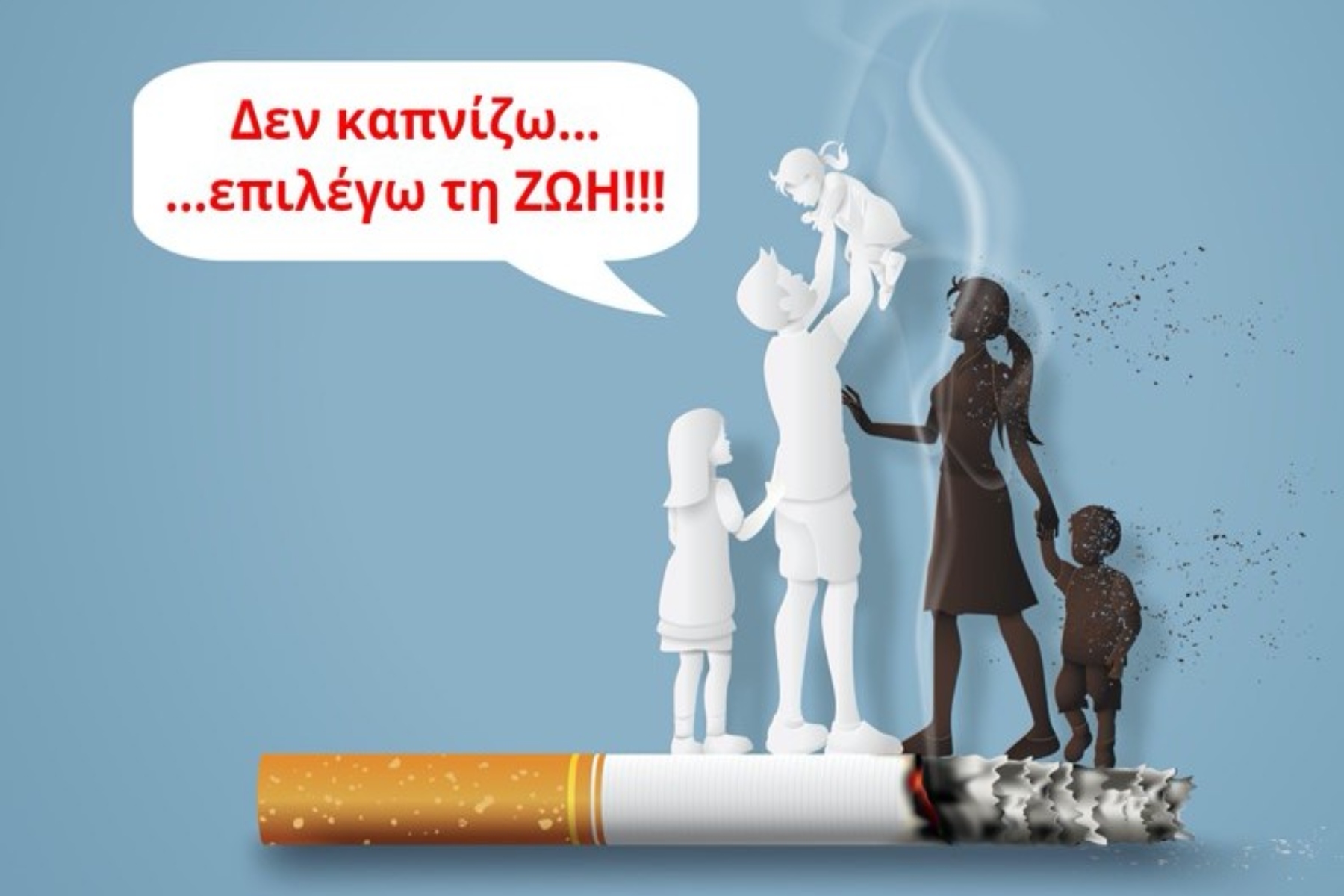 ΚΕΦΙ: Ημερίδα “Δεν καπνίζω .. επιλέγω την ζωή” στις 30 Μαΐου