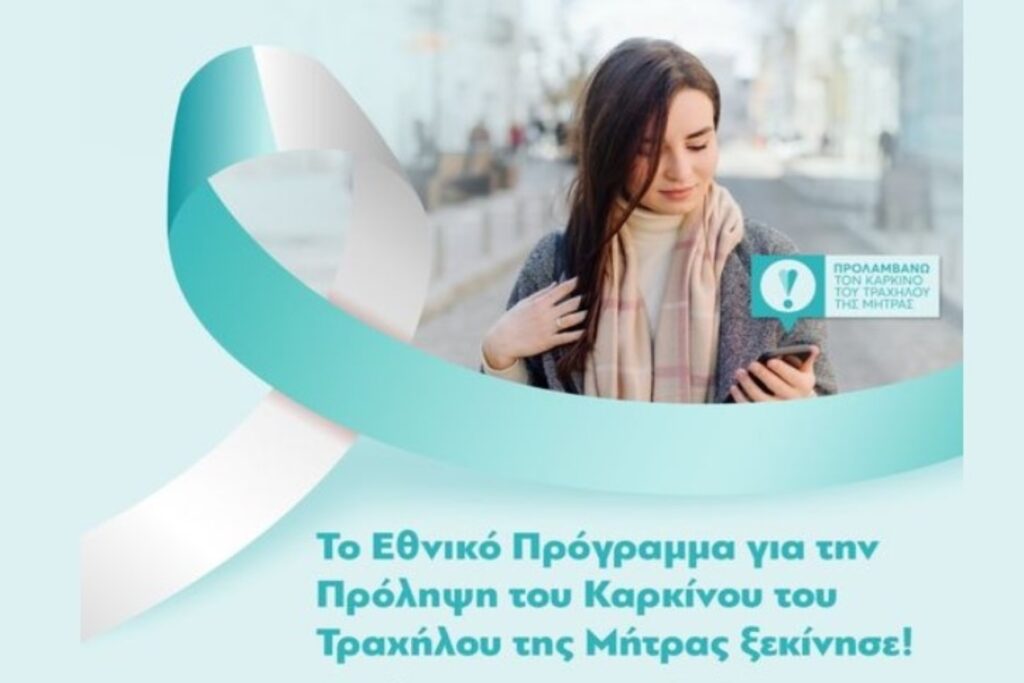 Εστάλησαν τα πρώτα SMS για τεστ Παπ σε γυναίκες, 21-29 ετών