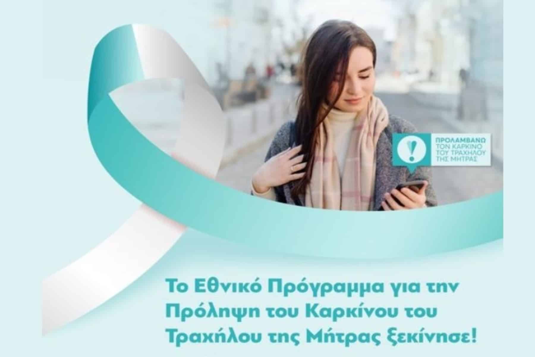 Εστάλησαν τα πρώτα SMS για δωρεάν τεστ Παπ σε γυναίκες, 21-29 ετών