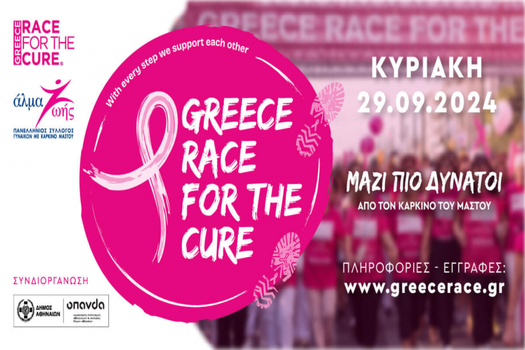 Για 16η χρονιά διοργανώνεται το Greece Race for the Cure®
