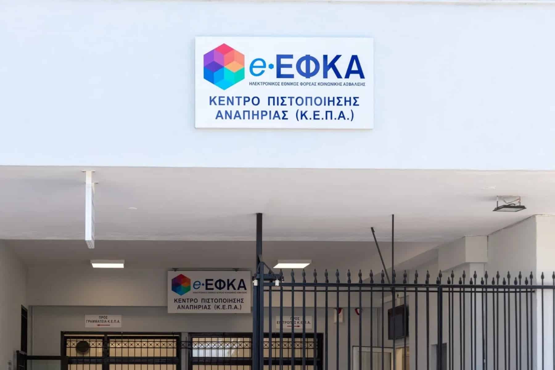 e-ΕΦΚΑ: Οι προσωρινοί πίνακες επιτυχόντων ιατρών ΚΕΠΑ αναρτήθηκαν