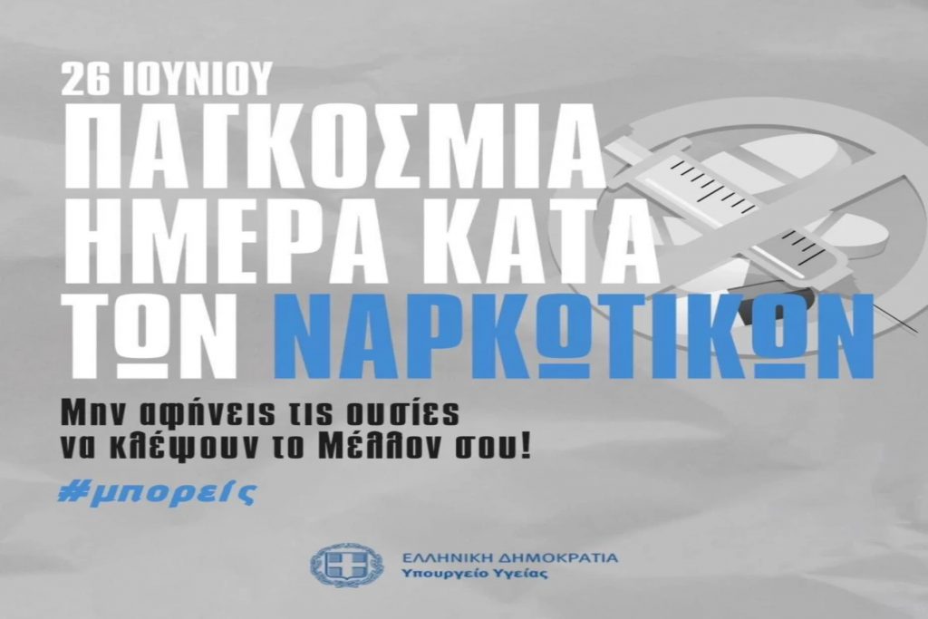  «Αντιμετώπιση της εξάρτησης χωρίς διακρίσεις»