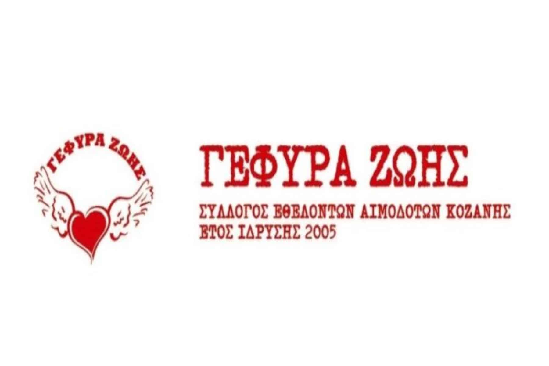 Γέφυρα Ζωής: Καλοκαιρινή 22η αιμοδοσία του 2024 την Τετάρτη 10 Ιουλίου στην Κοζάνη