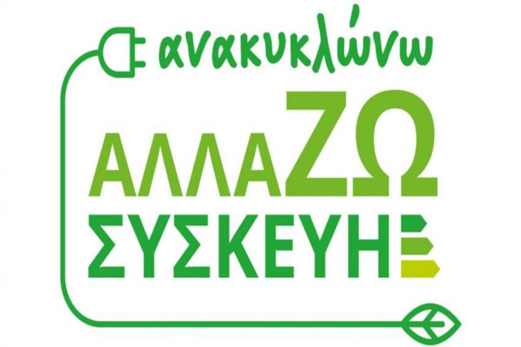 Έρχεται το νέο πρόγραμμα ανακυκλώνω αλλάζω συσκευή