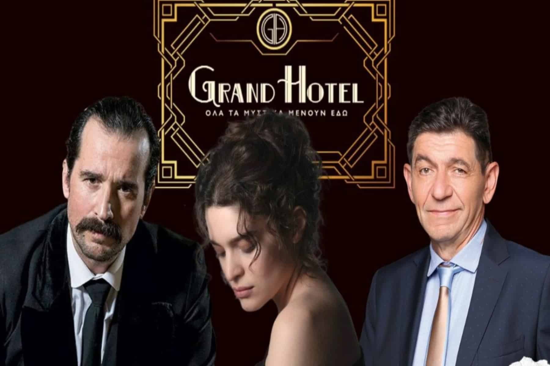 Grand hotel: Δάφνη Λαμπρόγιαννη και Γεράσιμος Σκιαδαρέσης πρωταγωνιστές στην νέα καθημερινή σειρά [trailer]