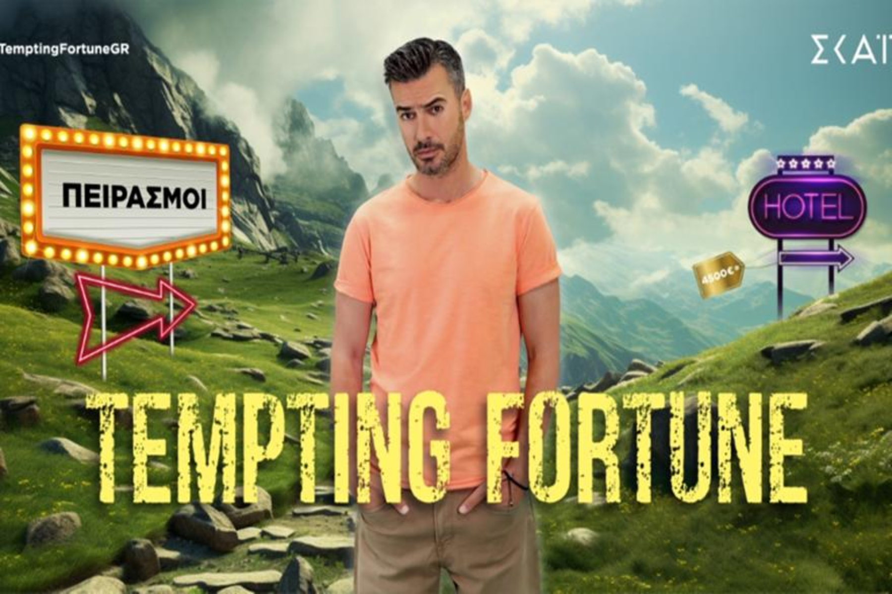 Tempting Fortune: Ο Γιάννης Τσιμιτσέλης στην παρουσίαση του νέου συναρπαστικού reality