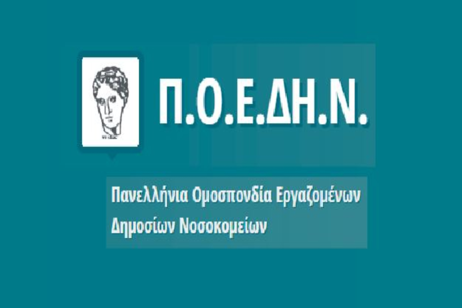 ΠΟΕΔΗΝ: Παύση 24ωρης λειτουργίας Κέντρου Υγείας Άντισσας