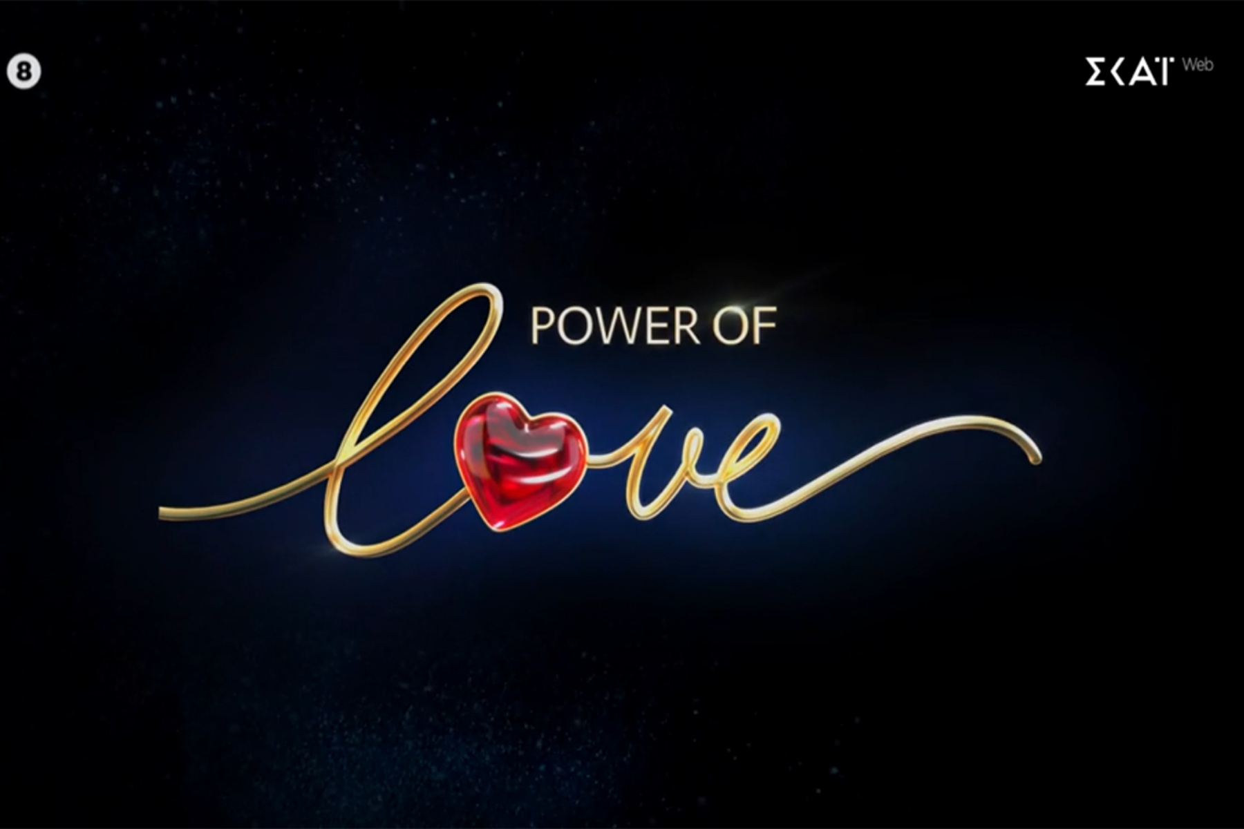 Power of Love 6/8: Η επόμενη ημέρα από την αποχώρηση της Μαρκέλλας