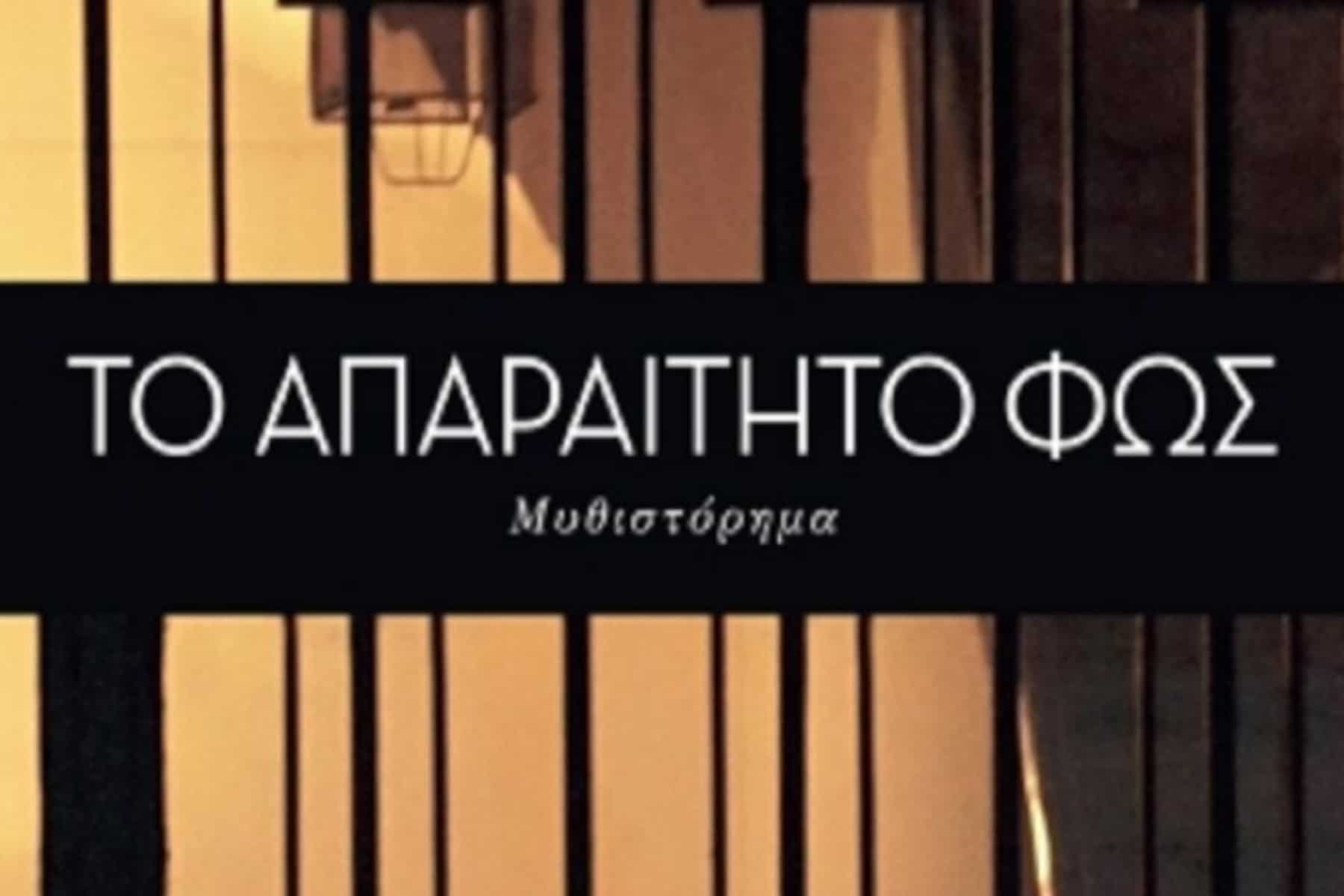 Το απαραίτητο φως: Νέα σειρά μυστηρίου και νέα αγαπημένη καθημερινή συνήθεια