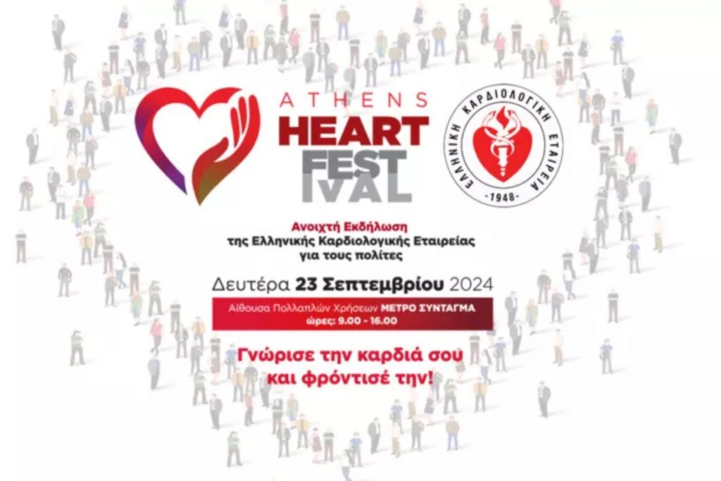 Athens Heart Festival 2024: Γνώρισε την καρδιά σου και φρόντισέ την