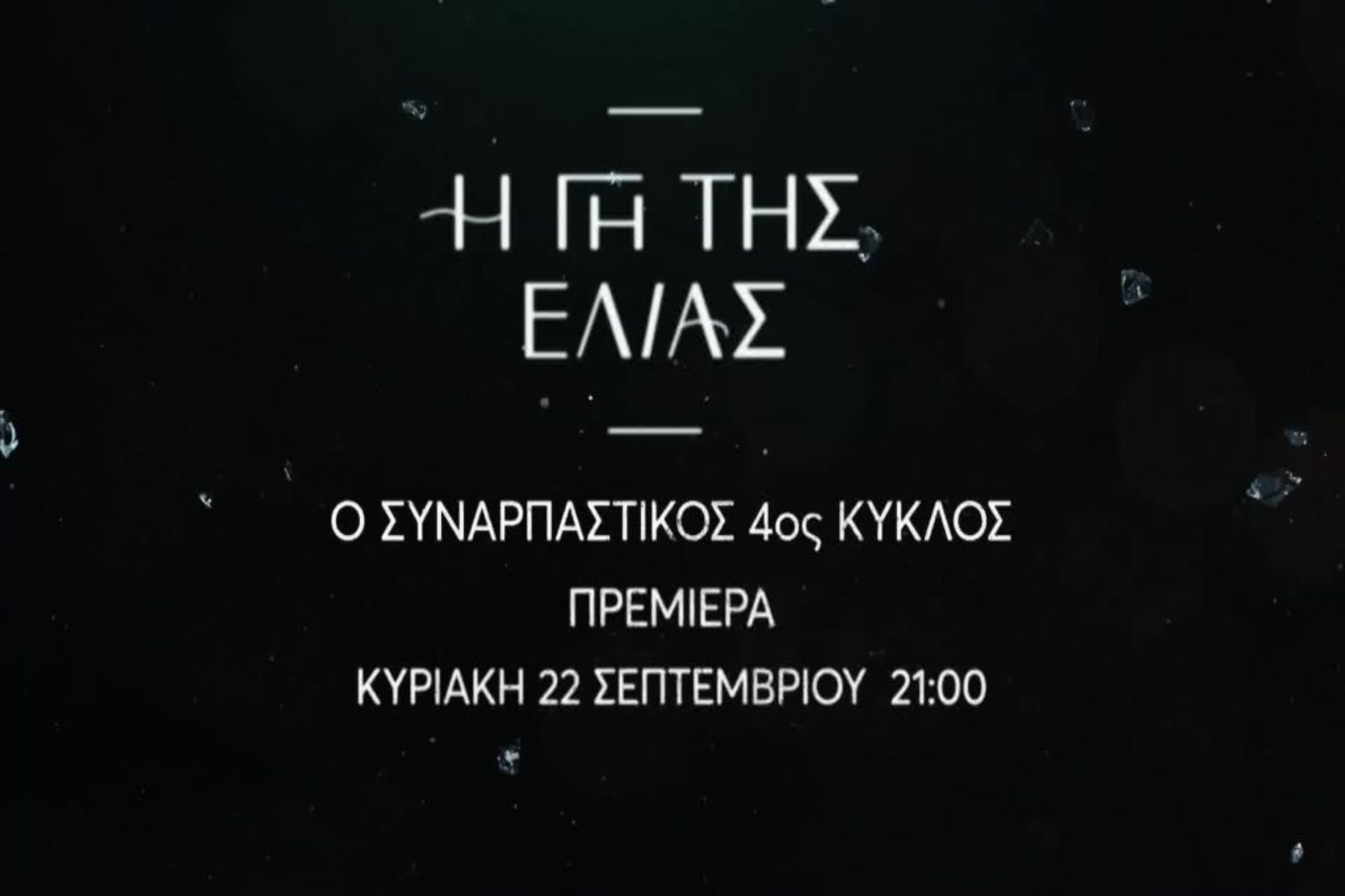 Η Γη της Ελιάς 22/9: Η πολυαναμενόμενη πρεμιέρα του 4ου κύκλου [trailer]