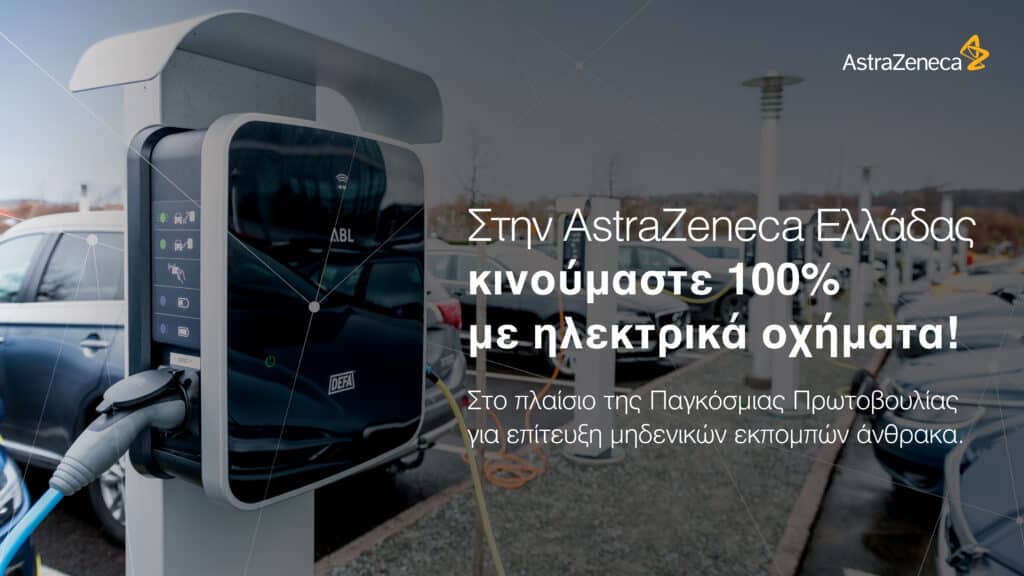 Τα στελέχη και οι εργαζόμενοι της AstraZeneca Ελλάδας κινούνται 100% με ηλεκτρικά οχήματα