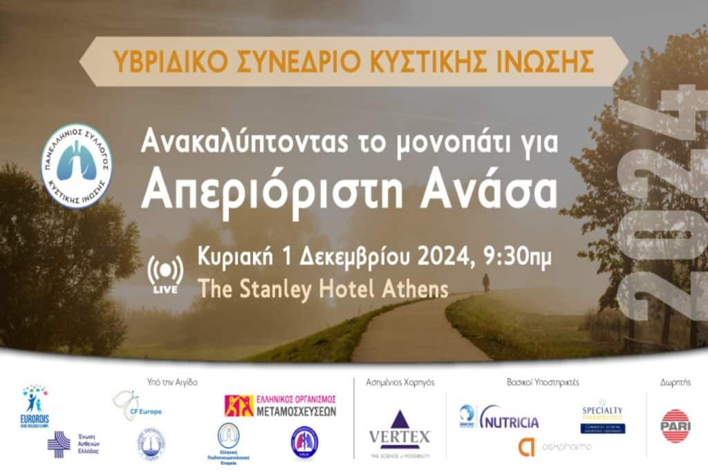 Συνέδριο 2024 “Ανακαλύπτοντας το Μονοπάτι για Απεριόριστη Ανάσα”